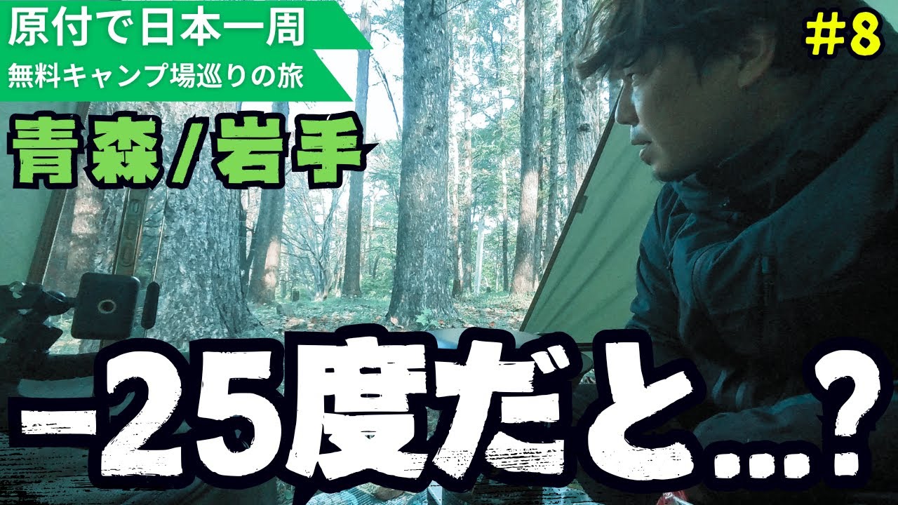 本州で一番寒い岩手のキャンプ場...【原付で全国の無料キャンプ場一人旅】
