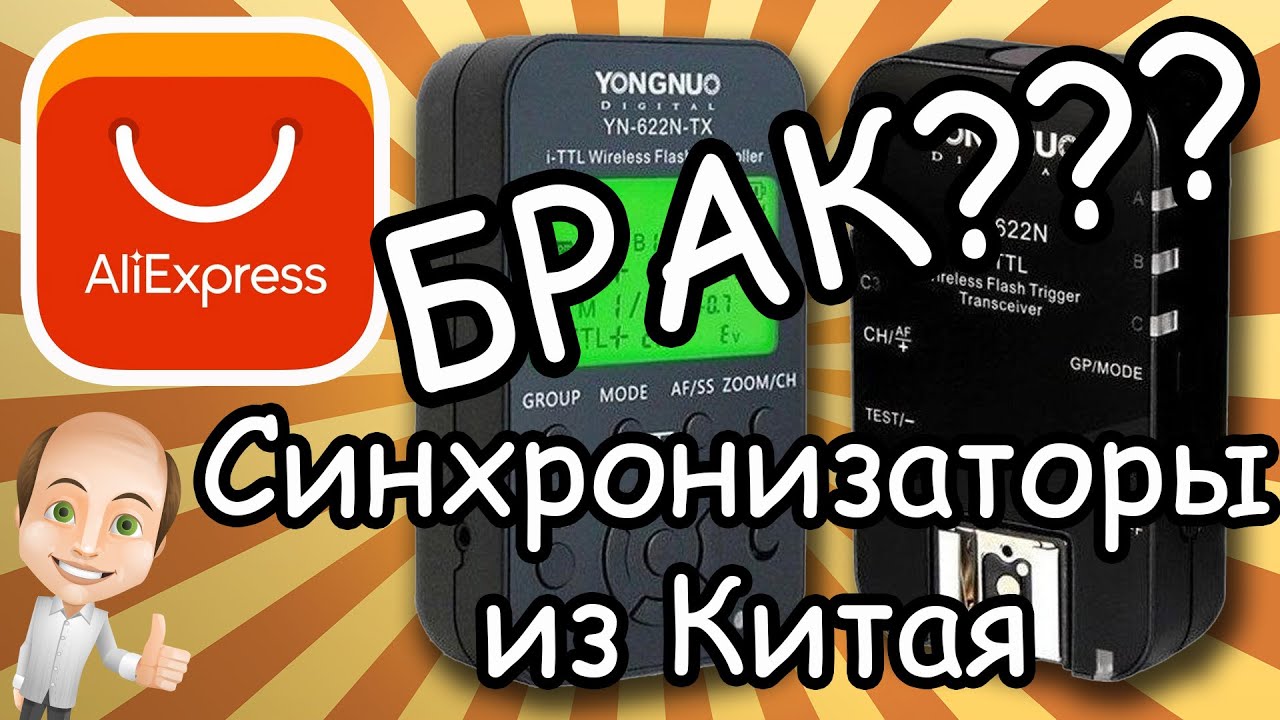 БРАК??? Синхронизаторы из Китая.  Yongnuo YN-622