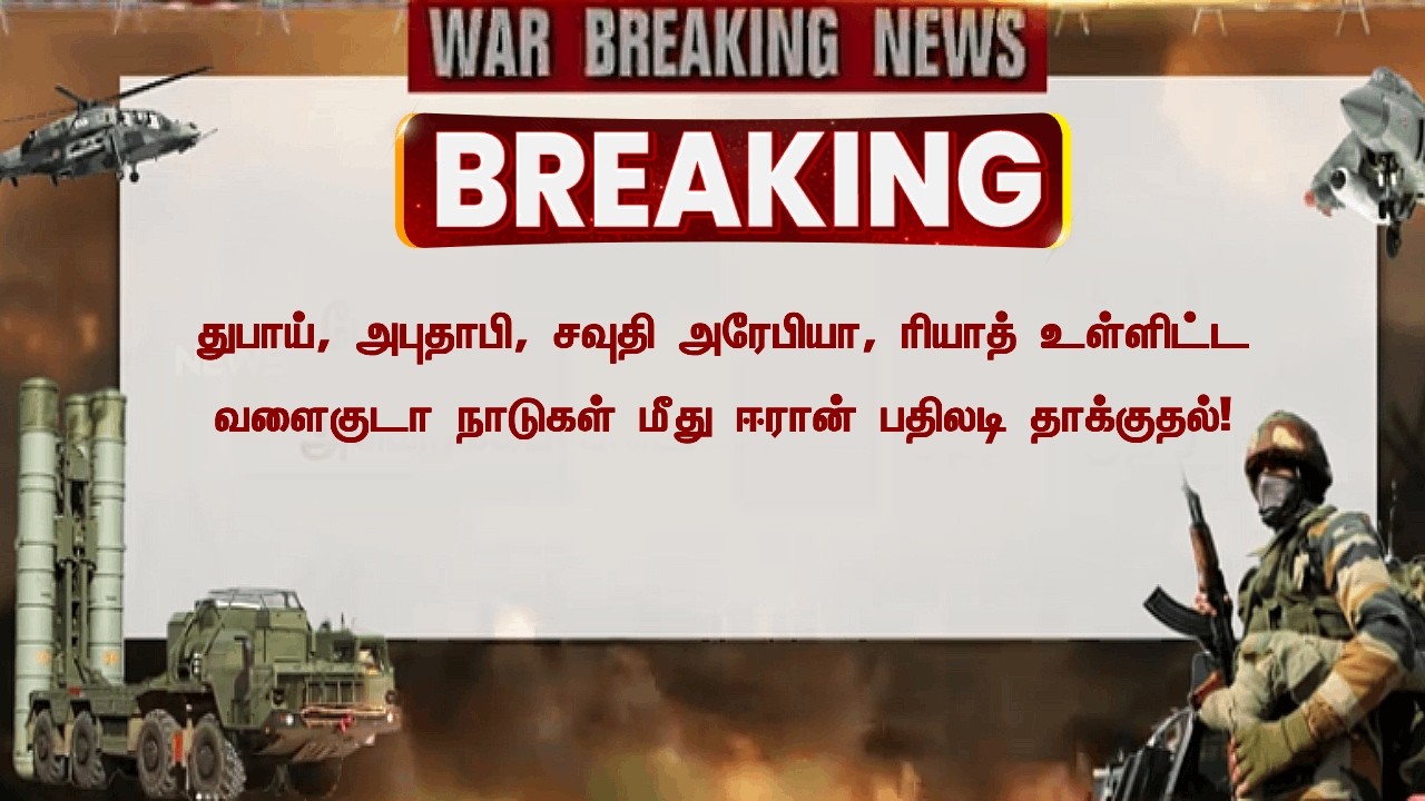 🔴BREAKING : மேற்கு ஈரானை குறிவைத்து இஸ்ரேல் அமெரிக்கப் படைகள் கூட்டுத்தாக்குதல் News7 Tamil