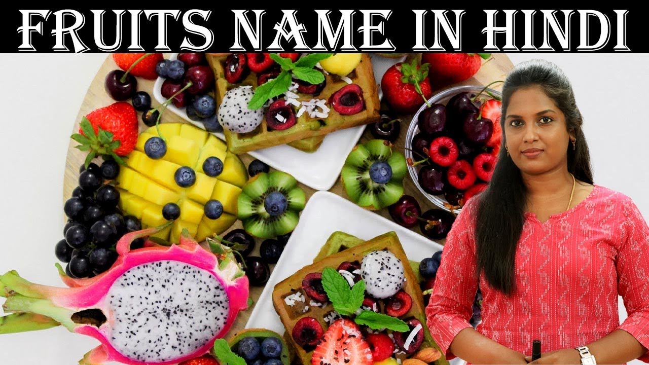 फलो के नाम || Learn Fruits Name In Hindi and English