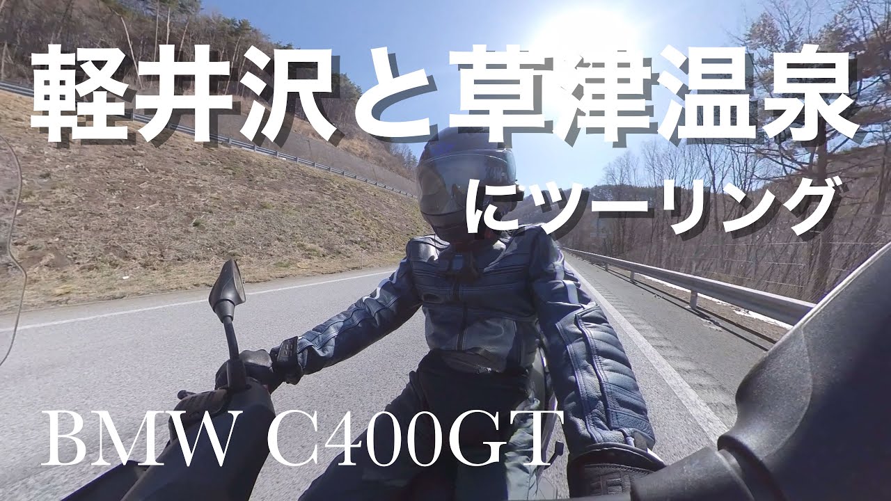 軽井沢と草津温泉にツーリング l BMW C400GT
