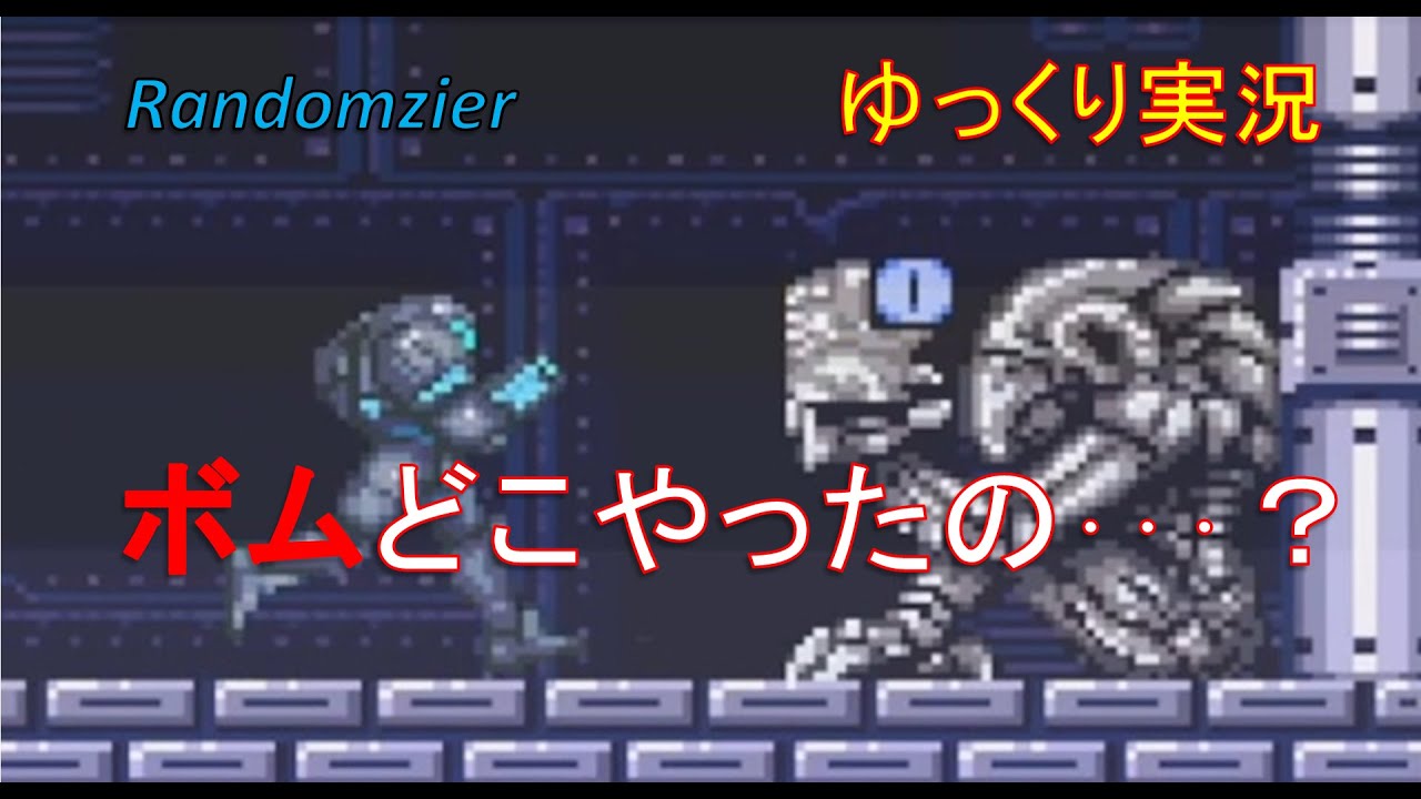 【スーパーメトロイドRandomizer 100%play】全アイテム完全シャッフルしたスーパーメトロイド【ゆっくり実況】