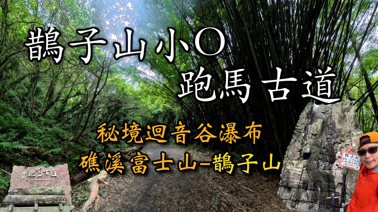 鵲子山小 O・跑馬古道｜林蔭漫行 × 探訪秘境「迴音谷瀑布」