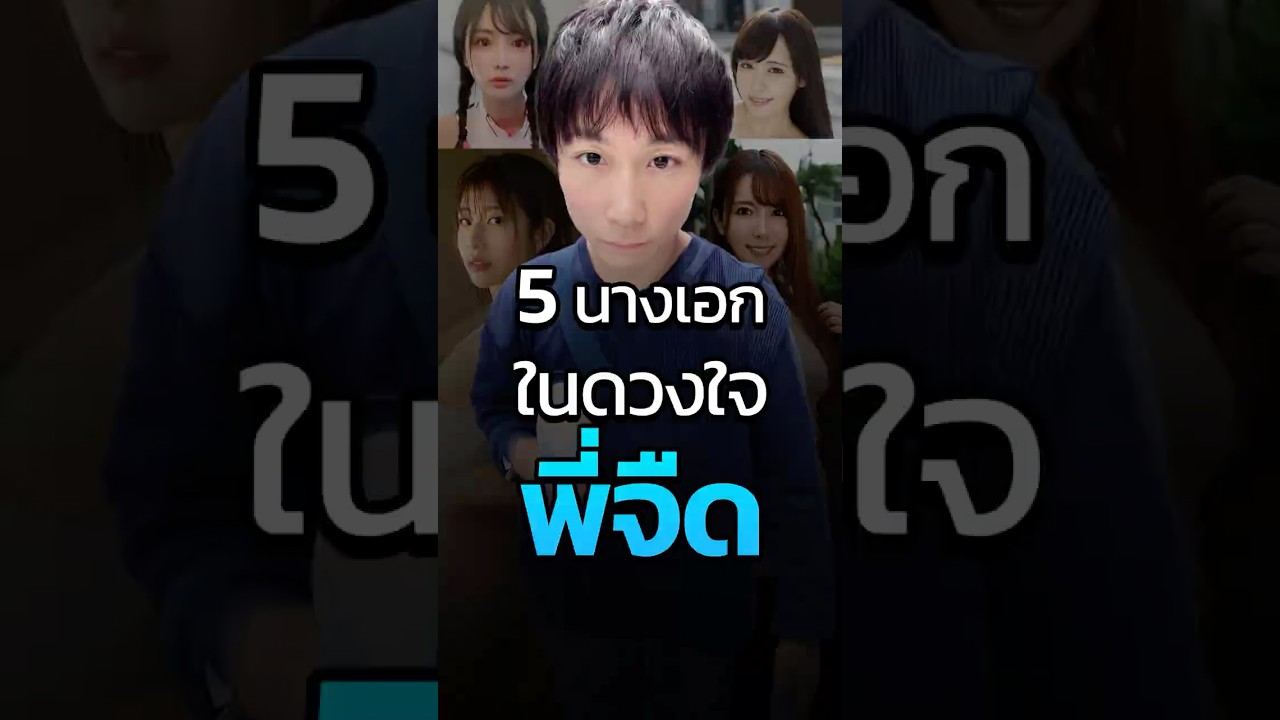 5 นางเอกในดวงใจ พี่จืด มีใครกันบ้าง? 
