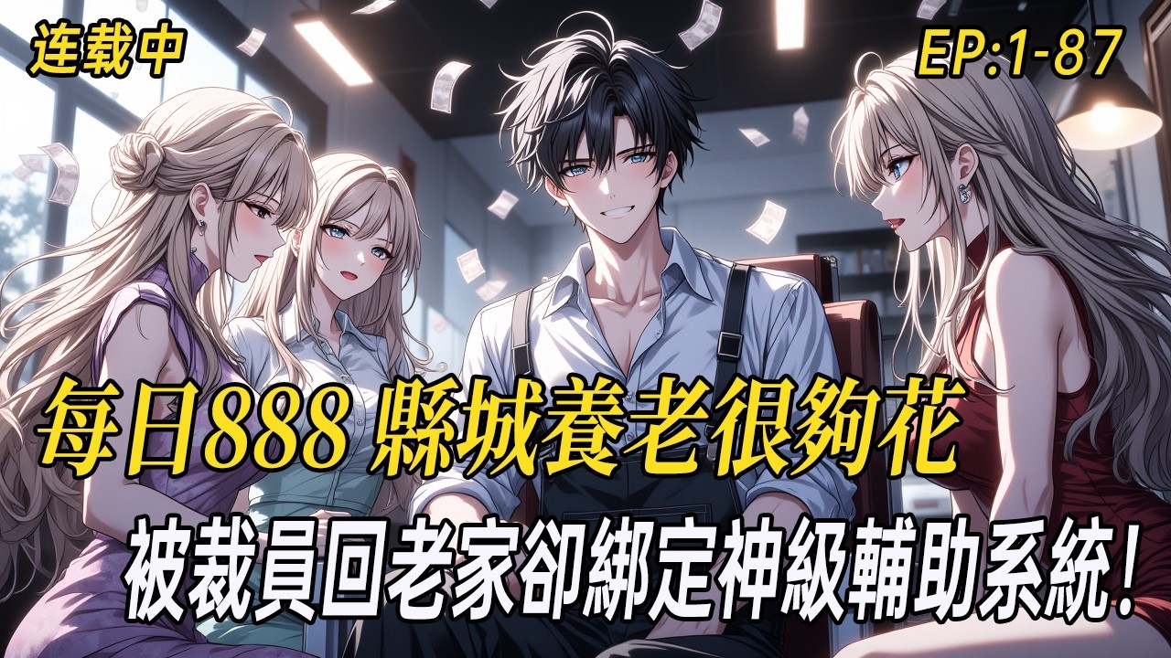 《每日888，縣城養老很夠花》被裁員回老家卻綁定神級輔助系統！每日躺領888失業補助，相親直接送房車存款禮包——30歲才懂，縣城的快樂是這種打開方式#小说  #都市 #webtoon#多女主