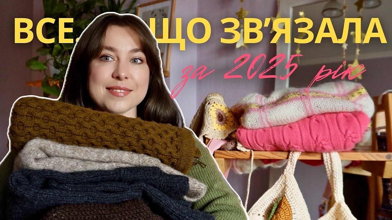 Підсумки 2025 року: якість не перейшла в кількість і чому це нормально не вʼязати багато речей 