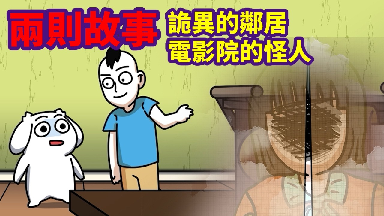 【兩則故事】詭異鄰居
