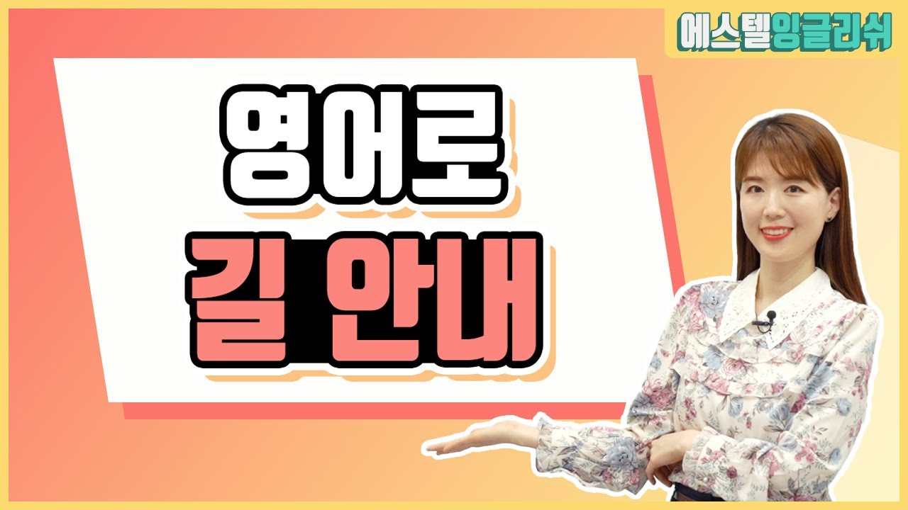 외국인이 길 물어보는데 못알아 들었어도 센스있게 받아치는 영어문장 배우기!