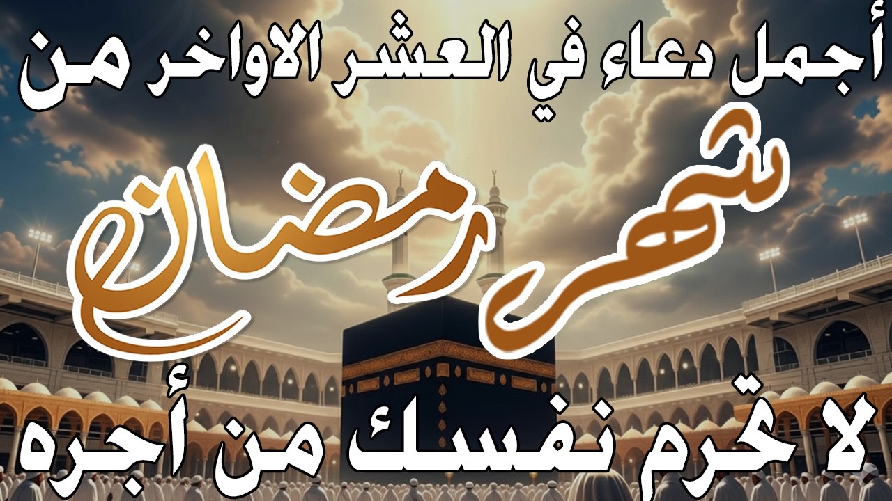 دعاء خاشع في يوم الخميس المستجاب دعاء ليلة القدر | فرج ورزق قريب وتغيير للأقدار بإذن الله