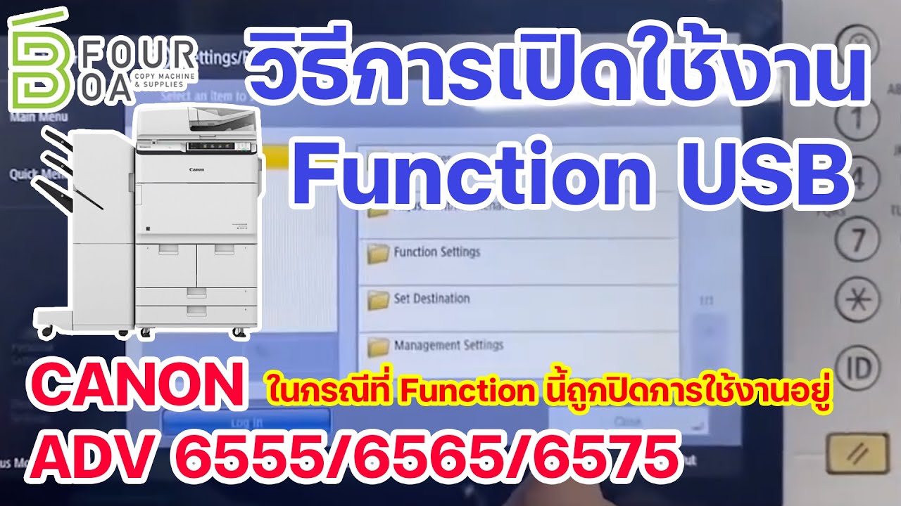 วิธีการเปิดใช้งาน Function USB ในกรณีที่ Function นี้ถูกปิดการใช้งานอยู่ CANON ADV 6555/6565/6575