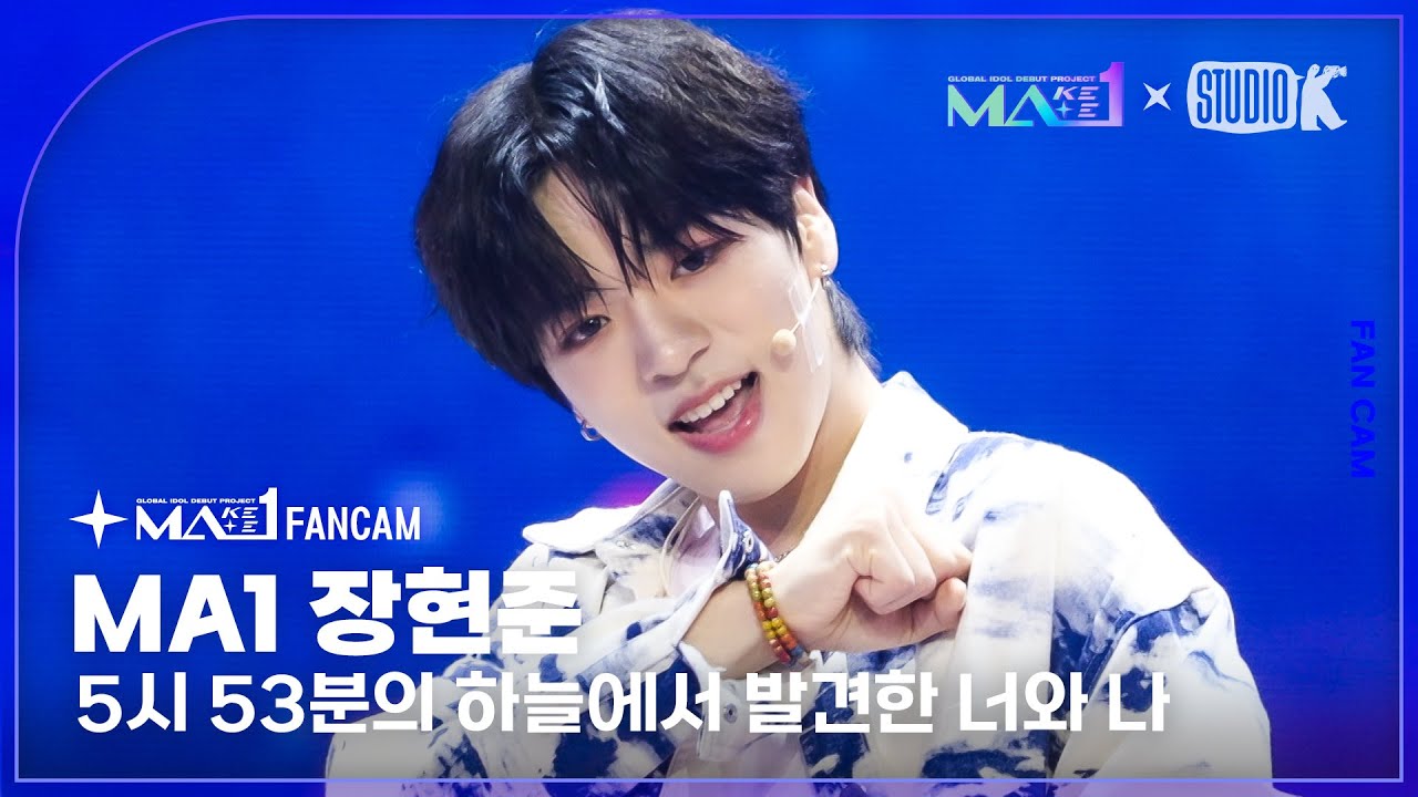 [MA1 Fancam] MA1 장현준 &lsquo;5시 53분의 하늘에서 발견한 너와 나&rsquo; (MAKEMATE1 JANG HYUN JUN) @메이크메이트원(MAKEMATE1) 240605