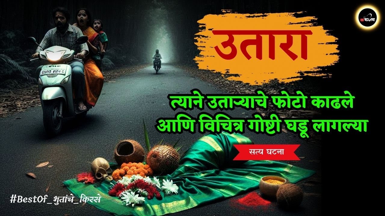 उतारा | कोल्हापूरमधील भयानक अनुभव 😱 - Marathi Horror Story  #horrorstories