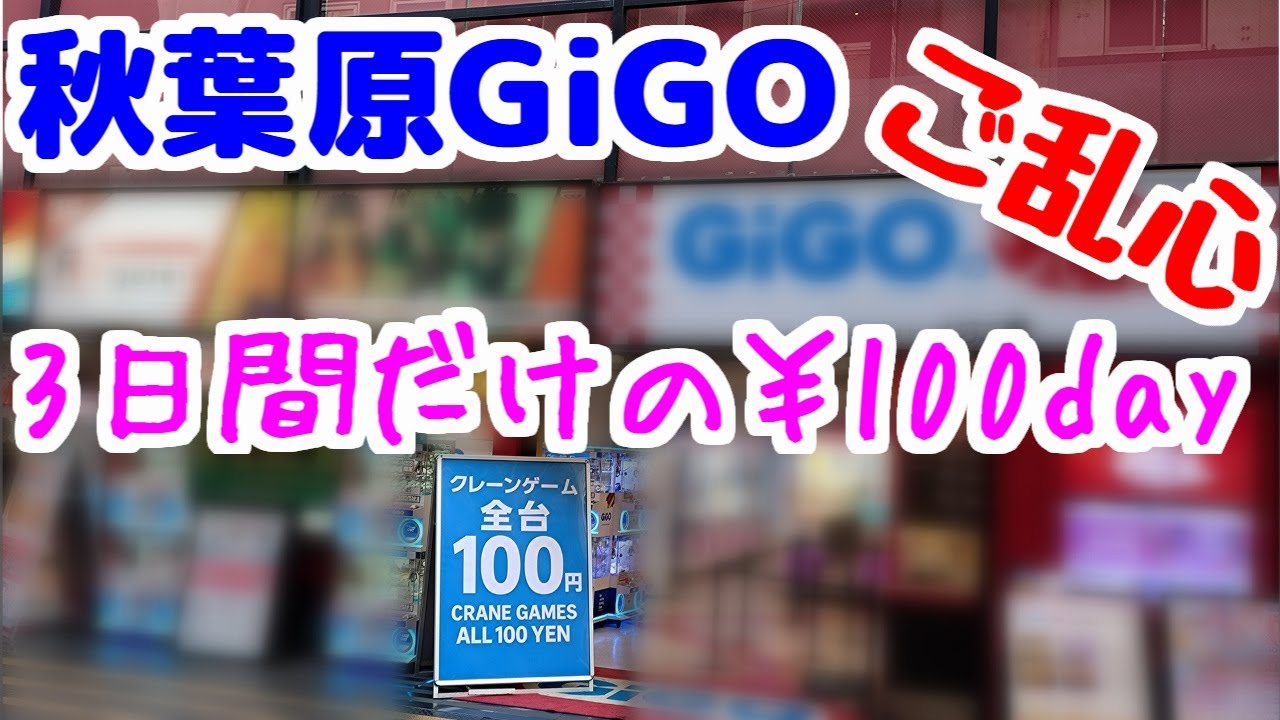 【クレーンゲーム】秋葉原GiGOご乱心？ 3日間だけの￥100dayが突如登場