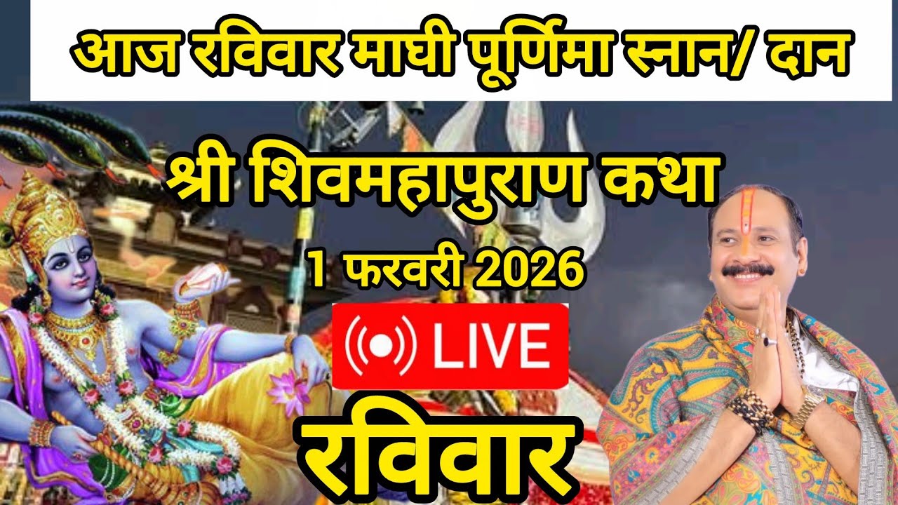 माघी पूर्णिमा स्नान/दान श्री शिवमहापुराण  #pandit_pradeep_ji_mishra #viralvideo 