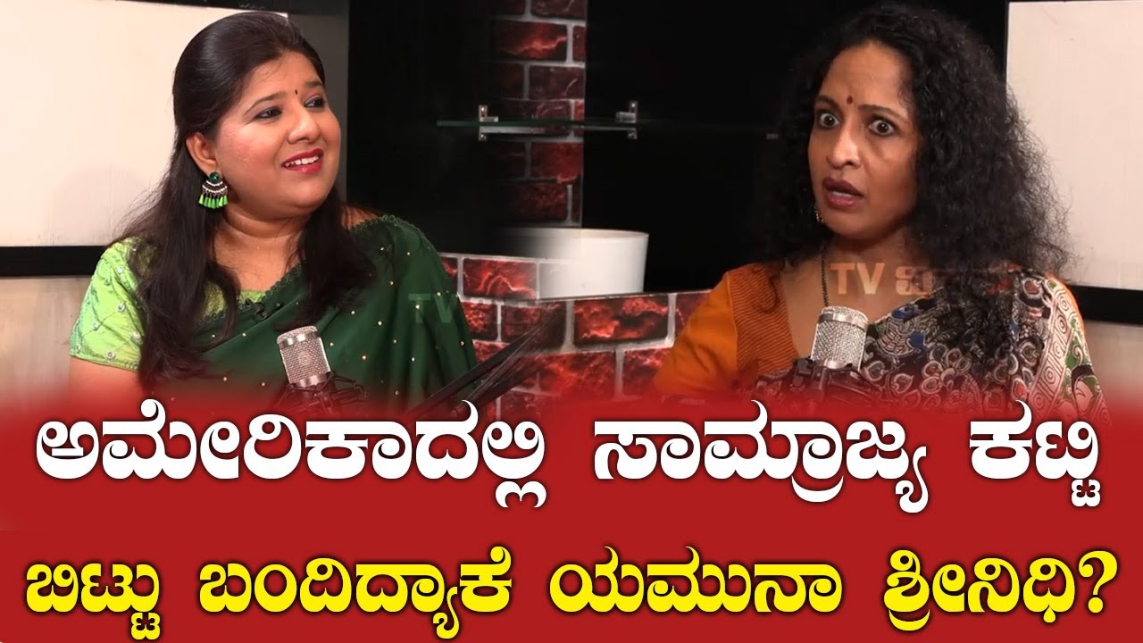 ಅಮೇರಿಕಾದಲ್ಲಿ ಸಾಮ್ರಾಜ್ಯ ಕಟ್ಟಿ ಬಿಟ್ಟು ಬಂದಿದ್ಯಾಕೆ ಯಮುನಾ ಶ್ರೀನಿಧಿ? Yamuna Srinidhi| Bigg Boss Kannada 11