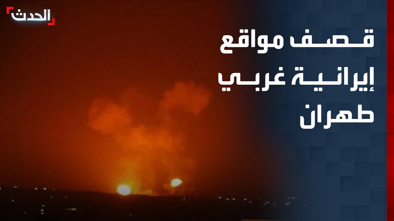تغطية خاصة | قصف مواقع إيرانية غربي طهران.. وإصابة 6 جنود فرنسيين في أربيل