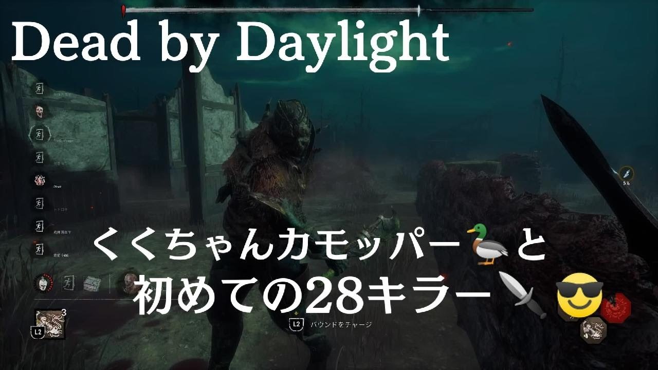 【DBD】 2vs8 #9 くくちゃんと初28キラー✨2キルしか出来なかったけどめっちゃ楽しかったから載せちゃう♡🥰