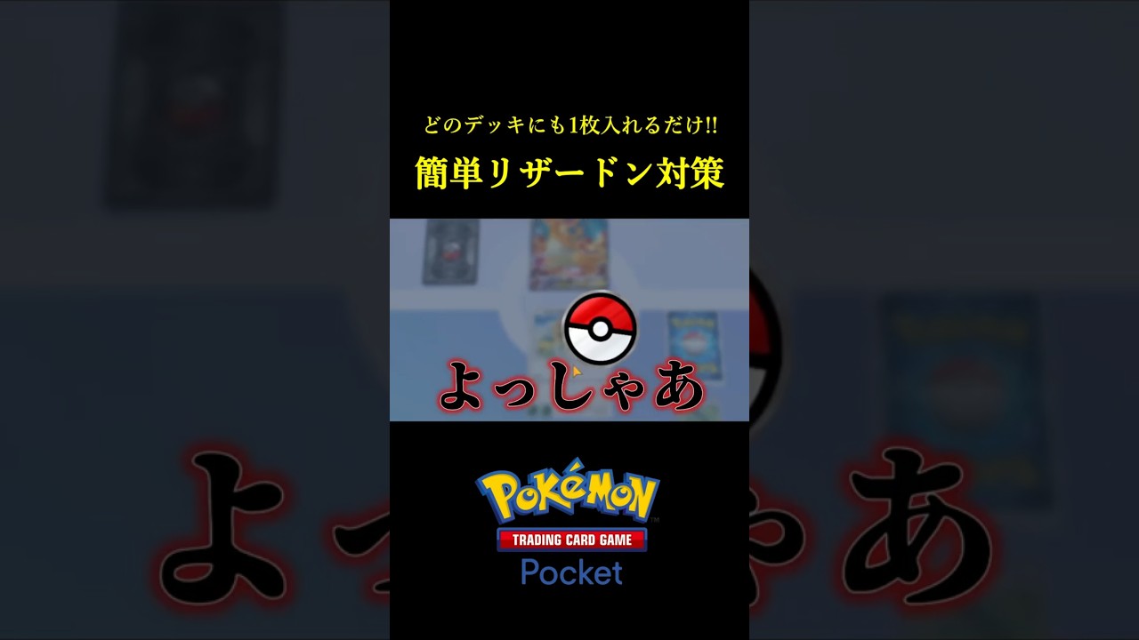 1枚のカードでリザードンを完全にメタる過去一の神試合ｗｗ #ポケポケ