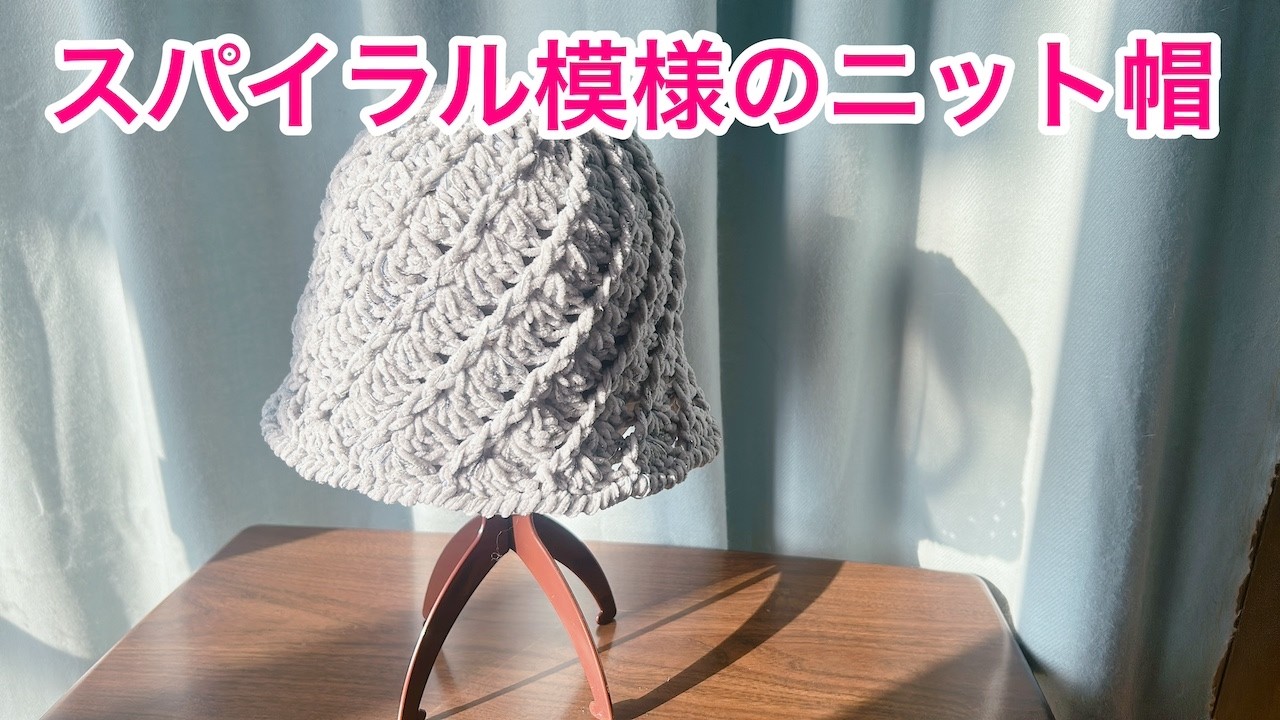 簡単スパイラル模様のニット帽
