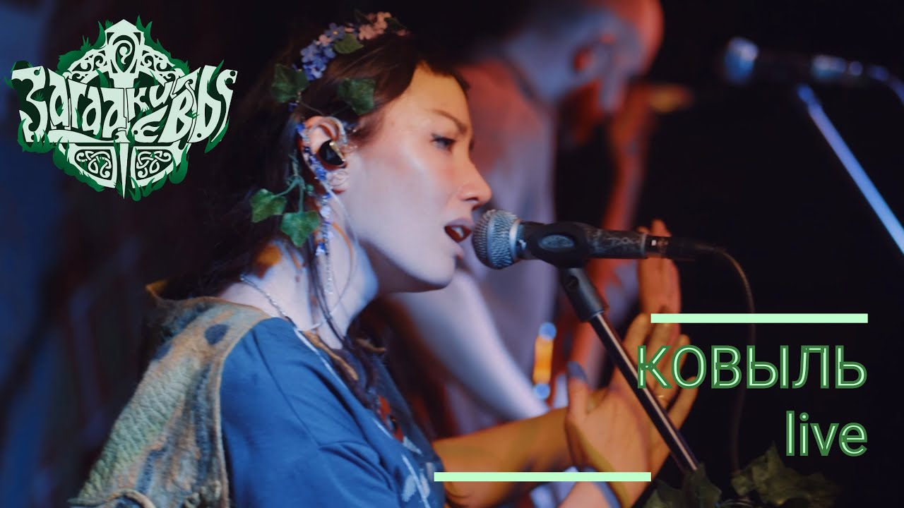 Загадки Евы - Ковыль (live at Glastonberry pub 14.0З.25)