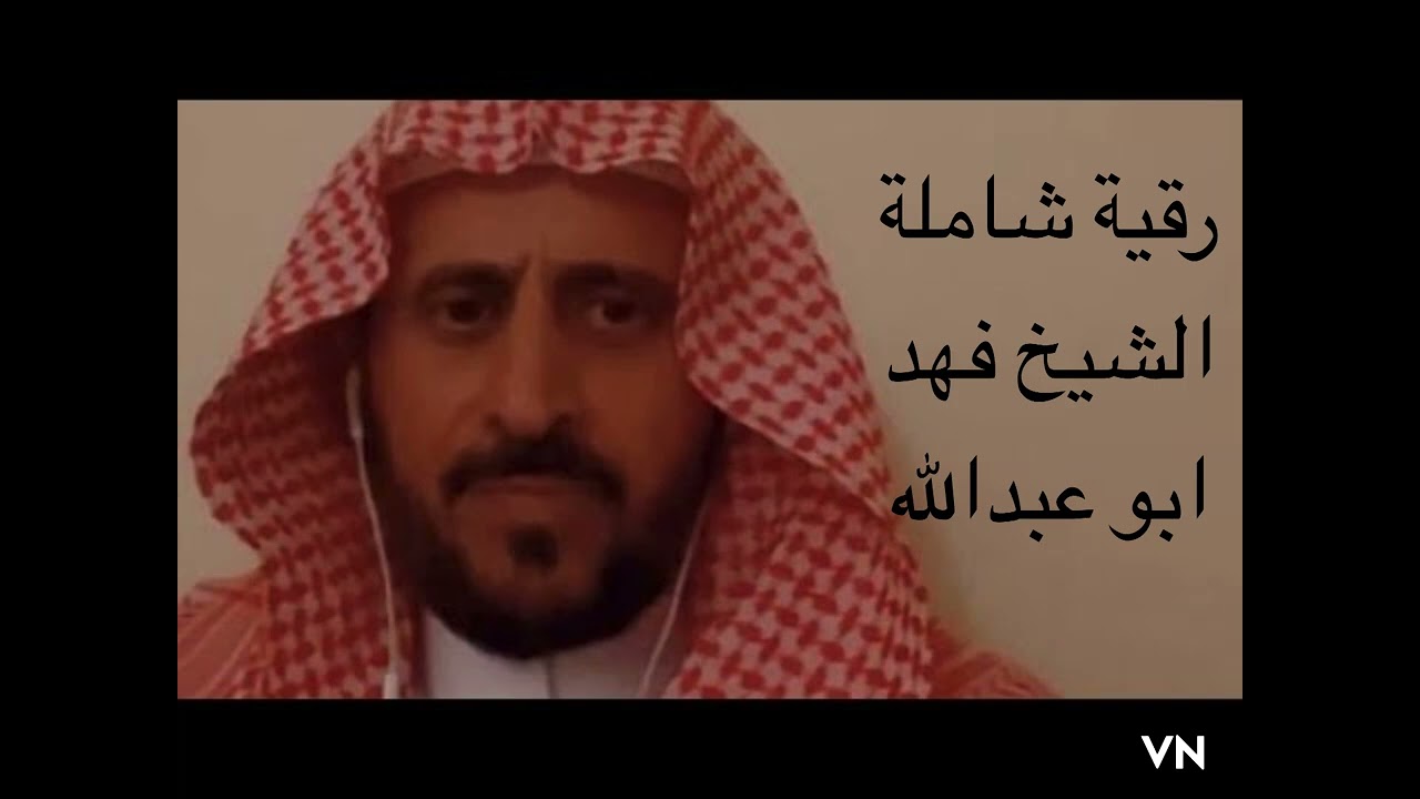 رقية شاملة - الشيخ فهد ابو عبدالله اقوى تأثير بإذن الله ..