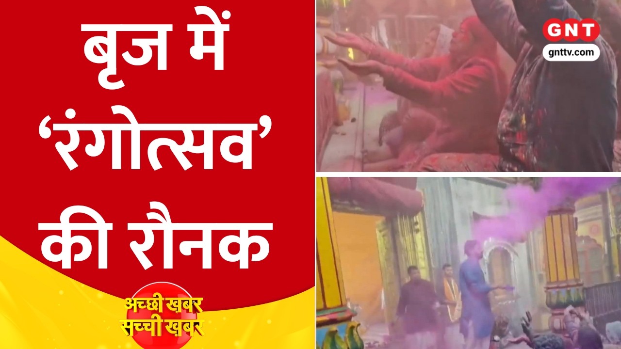 Rangotsav 2026: Braj में 40 दिनों के रंगोत्सव का आगाज, देखिए हमारी ये खास रिपोर्ट