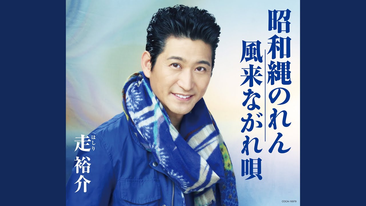 風来ながれ唄