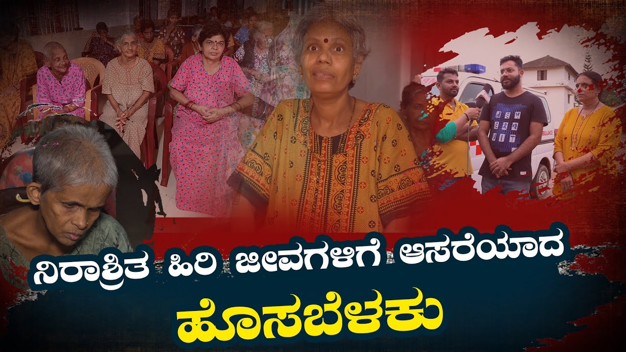 Hosabelaku | ನಿರಾಶ್ರಿತ ಹಿರಿ ಜೀವಗಳಿಗೆ ಆಸರೆಯಾದ ಹೊಸಬೆಳಕು | News Karkala