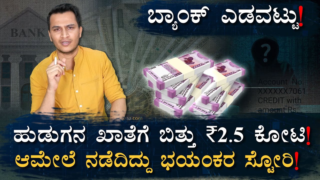 ದುಡ್ಡು ವಾಪಾಸ್ ಕೇಳಿದ ಬ್ಯಾಂಕ್‌ಗೇ ಶಾಕ್! | Kerala Thrissur Bank 2.44 Crore Error | Masth Magaa | Amar