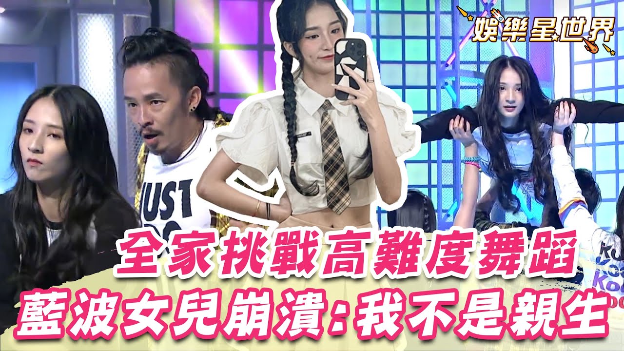 藍波老師攜全家挑戰高難度舞蹈！漂亮女兒太操崩潰：我不是親生｜女神搜查線