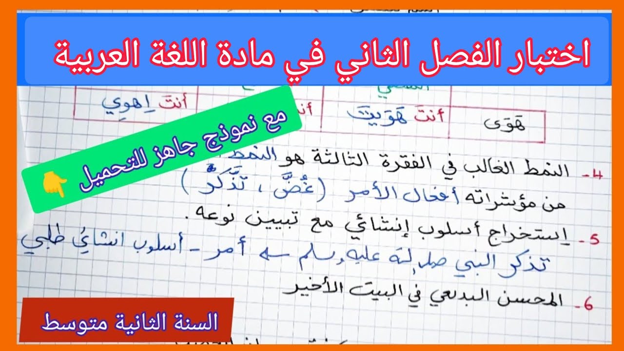 اختبار الفصل الثاني في مادة اللغة العربية السنة الثانية متوسط مع نموذج جاهز للتحميل 👇