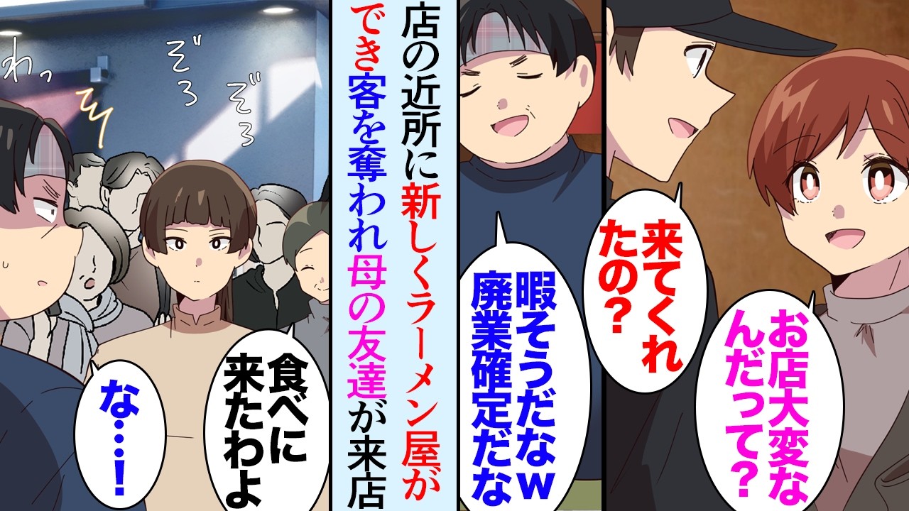 【漫画】俺は27歳のラーメン屋店長。最近店の近所に同業の店がオープンし客を奪われている「売上が落ちてきたな…」→客足が遠のいた原因が分からず困惑していたら俺の母親の友達が来店してくれて…【マンガ動画】
