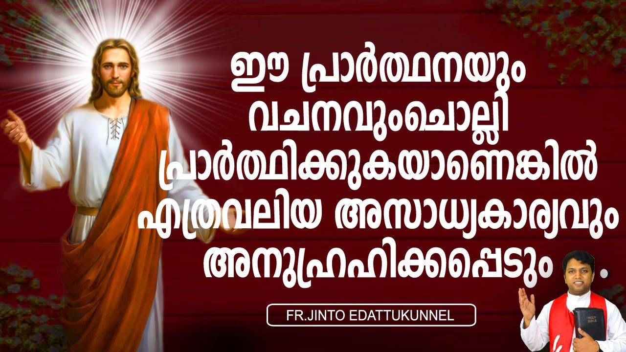 ഈ പ്രാര്‍ത്ഥനയും വചനവുംചൊല്ലി പ്രാര്‍ത്ഥിക്കുകയാണെങ്കില്‍ എത്രവലിയ അസാധ്യകാര്യവും അനുഹ്രഹിക്കപ്പെടും