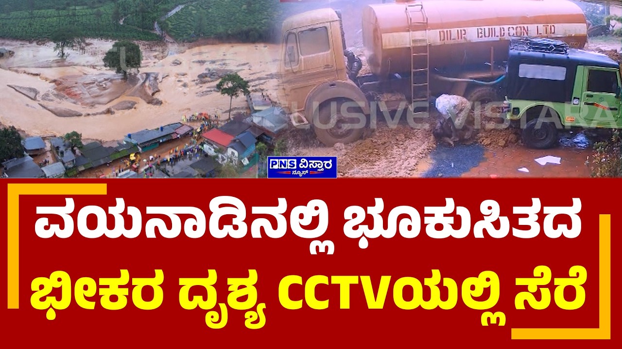 Wayanad Landslide | ವಯನಾಡಿನಲ್ಲಿ ಭೂಕುಸಿತದ   ಭೀಕರ ದೃಶ್ಯ CCTVಯಲ್ಲಿ ಸೆರೆ | PNS Vistaara News