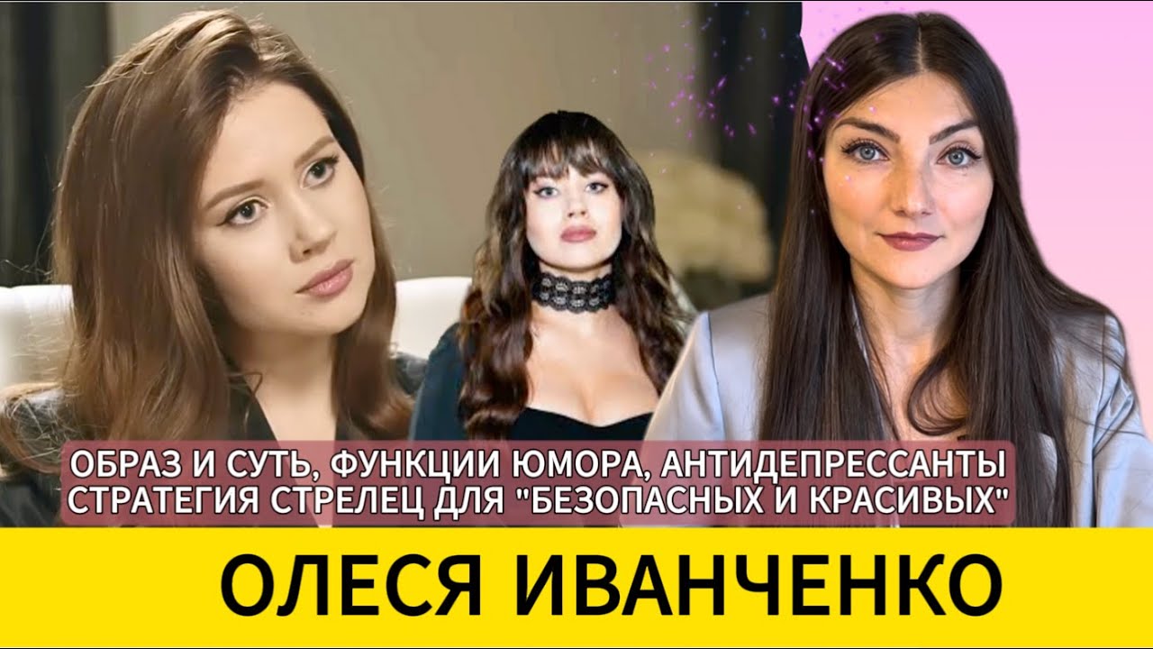 Олеся ИВАНЧЕНКО и токсичная СТРЕЛЕЦ: защита юмором, образ/суть ‘Натальной карты’. РАЗБОР.