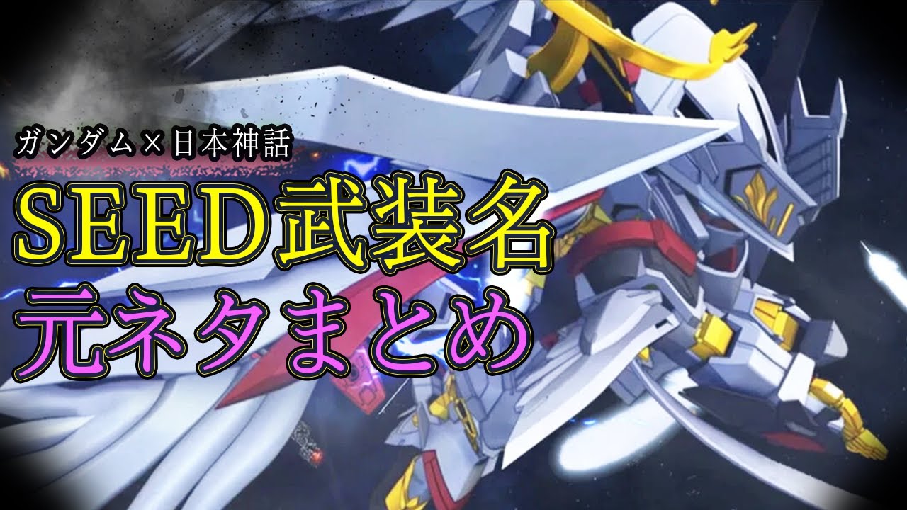 【ガンダムSEED】カッコいい武装名の由来＆元ネタ集・オーブ編【日本神話】