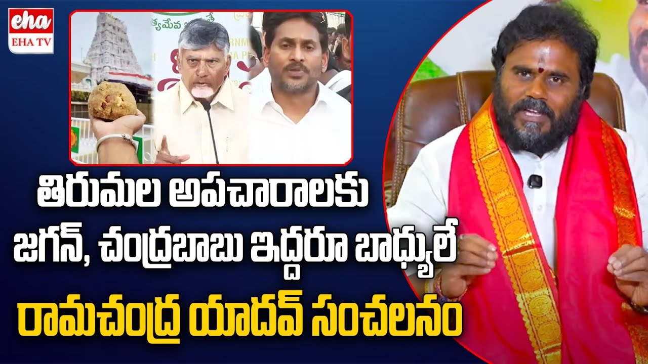 BCY Ramachandra Yadav Sensational comments on Chandrababu And Ys Jagan | EHA TV