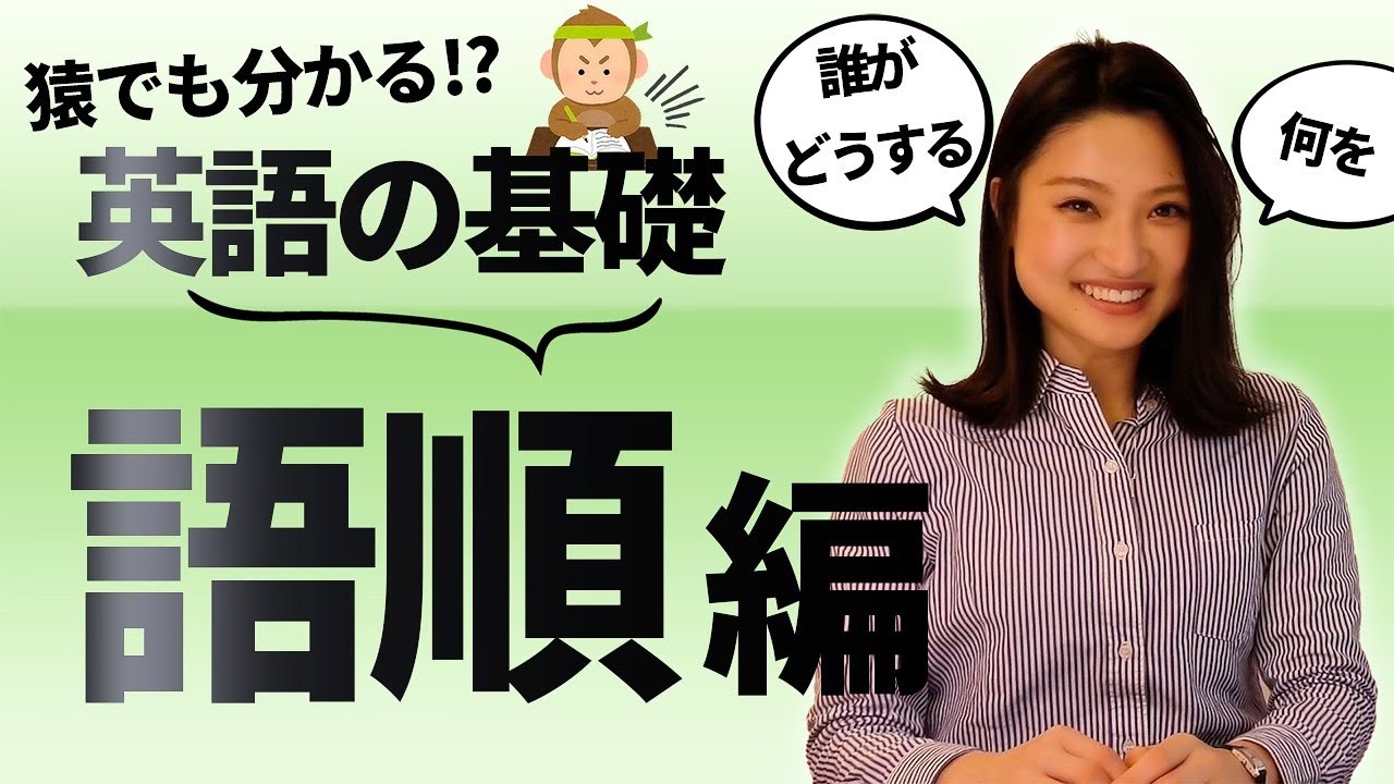 【英語の語順ルール】英会話の基礎を10分間でマスター！やり直し英語