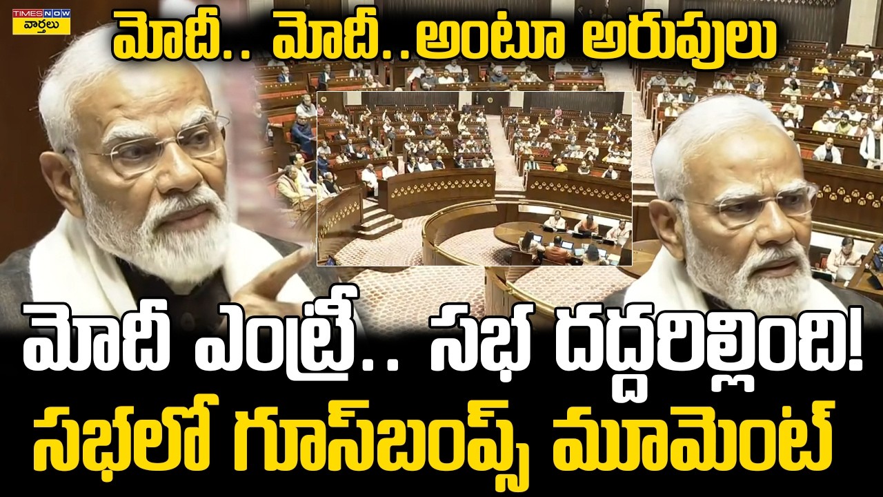 PM Modi Powerful 🔥 Entry in Parliament || మోదీ ఎంట్రీతో దద్దరిల్లిన పార్లమెంట్ || Rahul Gandhi