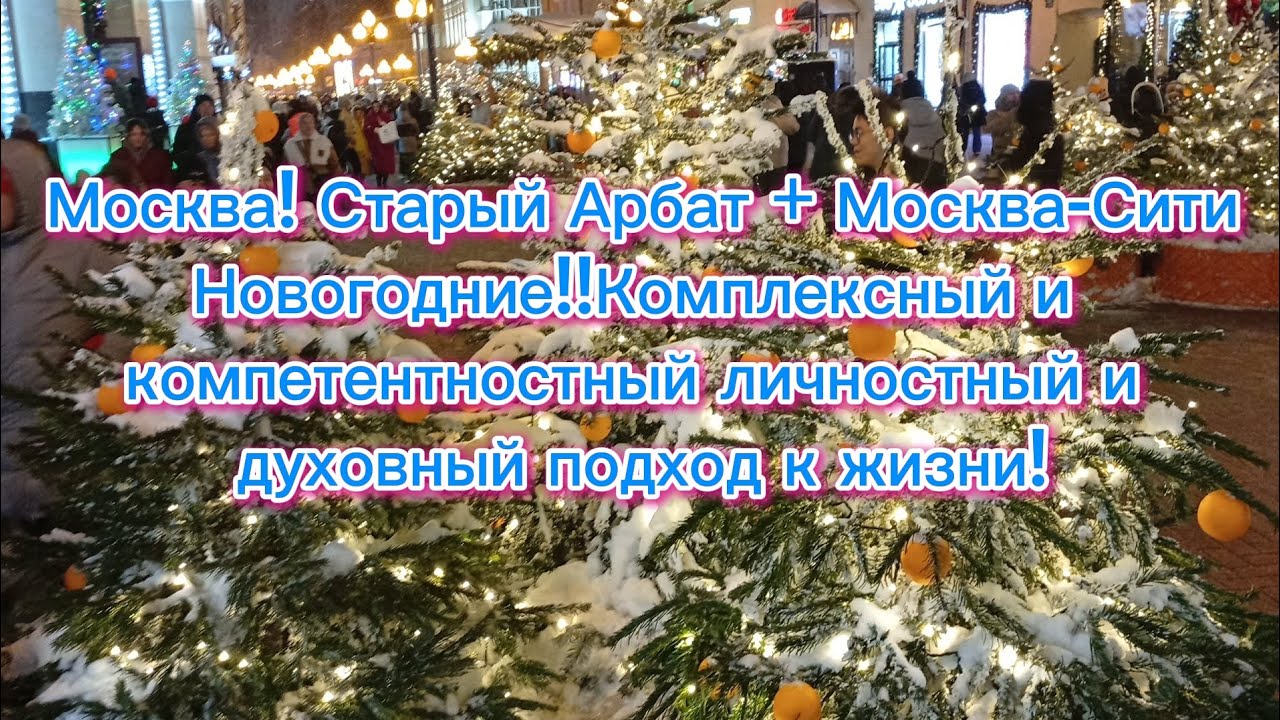Москва!Старый Арбат + Москва-Сити Новогодние!!Комплексный и  компетентностный личностный подход!