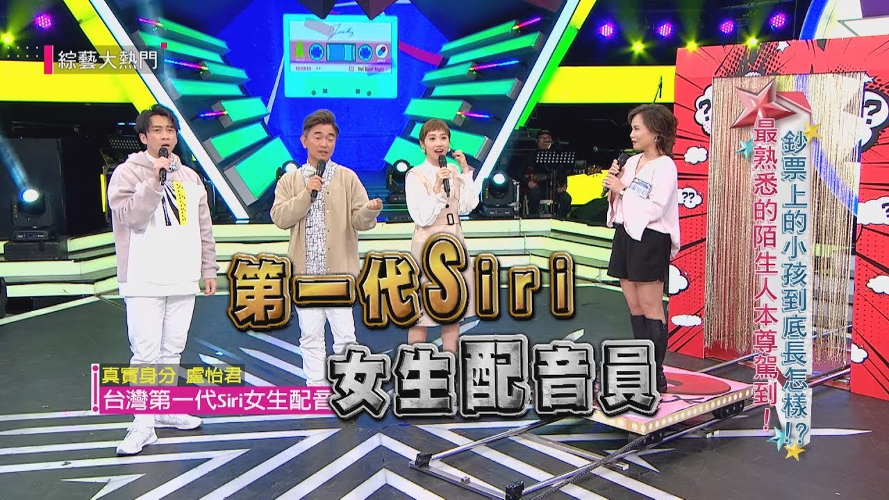 【雲端情人SIRI大駕光臨～搭捷運其實也聽得到她？！】綜藝大熱門 精華
