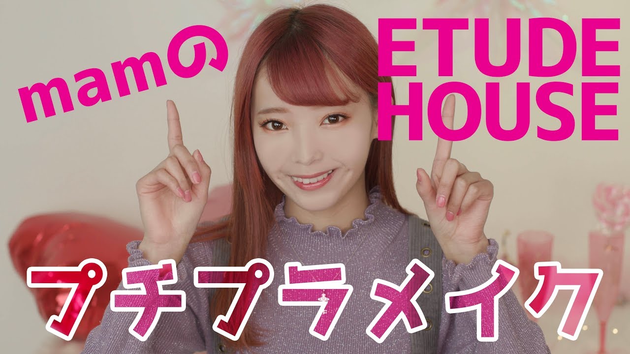 【mam】エチュードでプチプラメイク！