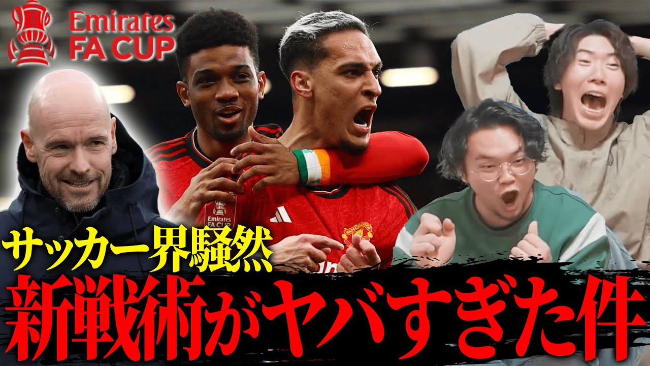 FA杯準々決勝ユナイテッドvsリヴァプール、前代未聞の戦術が衝撃すぎた