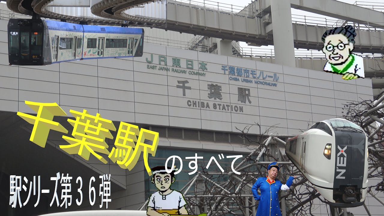 【駅シリーズ第36弾】千葉駅のすべて‼