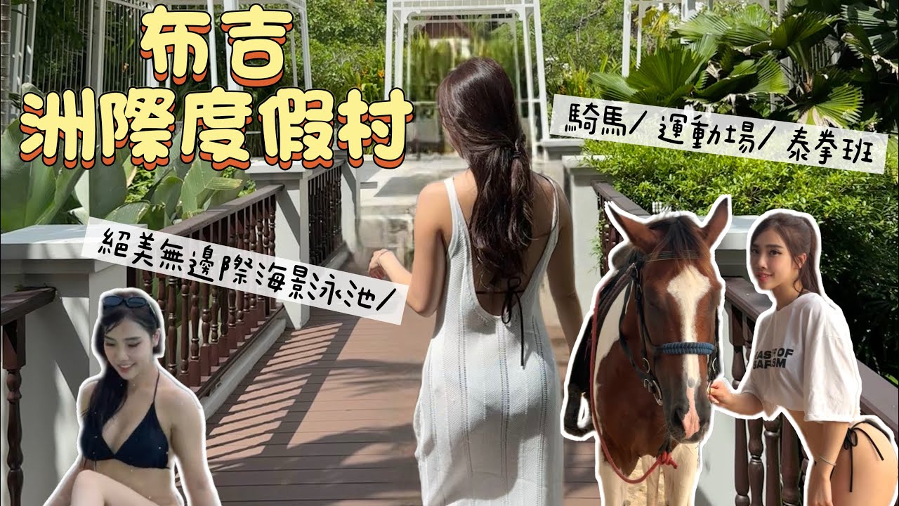 Vlog | 泰國布吉洲際酒店￼渡假村 一個價錢包哂泰拳班 瑜伽班仲可以騎馬！#InterContinental Phuket Resort 渡假一流！