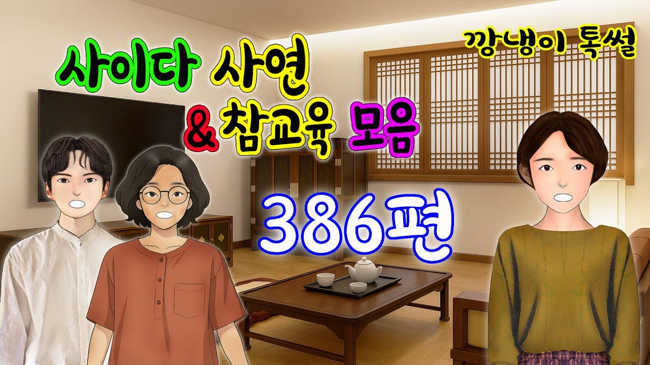 깡냉이톡썰 몰아보기  - 사이다사연 & 참교육 모음 386편
