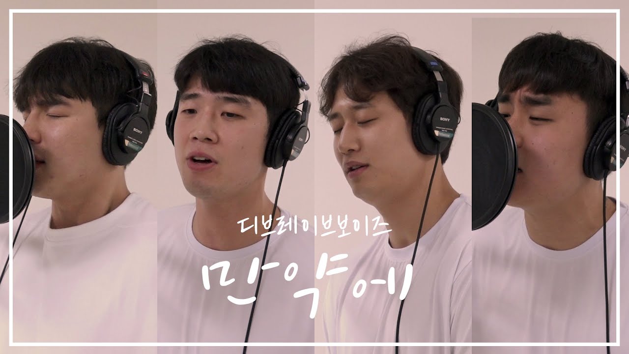 🌈4인 4색🌈 컨셉 장인 D.B.B(디브레이브 보이즈)의 만약에 COVER ｜당연한 것들이 그립습니다