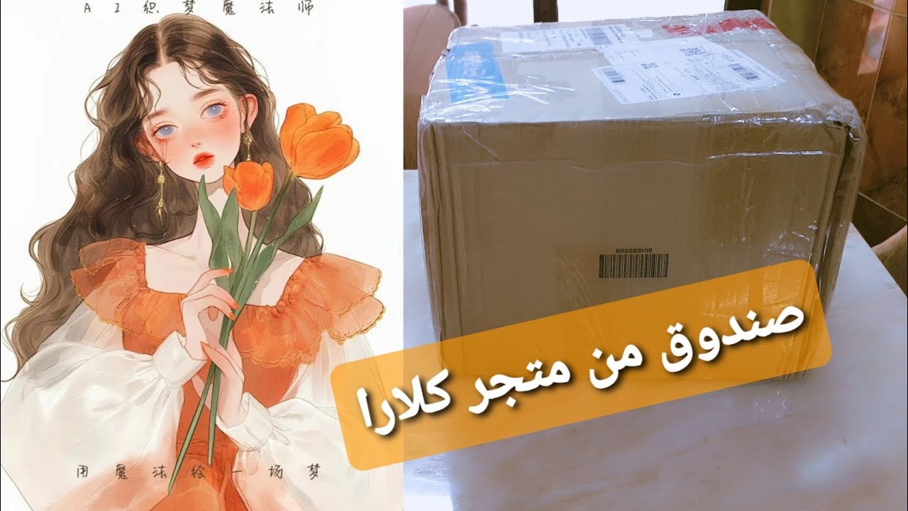 صندوق كبير من متجر كلارا 👑🧸