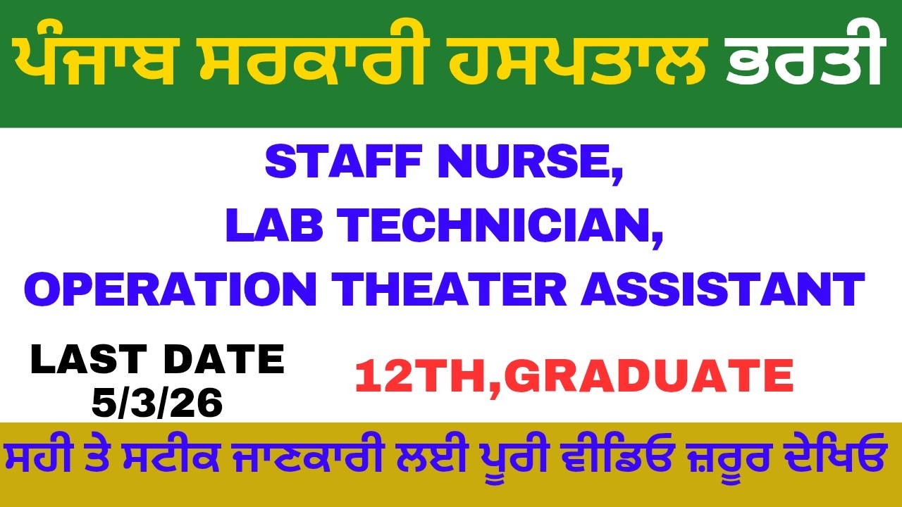 Punjab Government Hospital Recruitment | Punjab Govt Job Alerts | Punjab Govt Job Vacancy