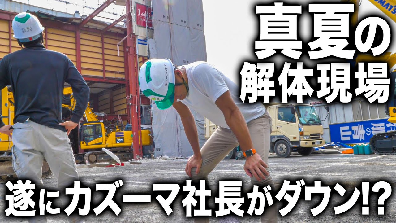【猛暑】解体現場の暑さにカズーマ社長が悲鳴をあげているそうです...